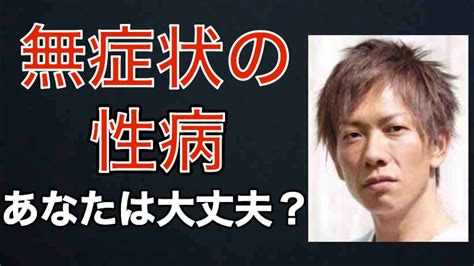 【しみけん】無症状の性病 あなたは大丈夫？【切り抜き】